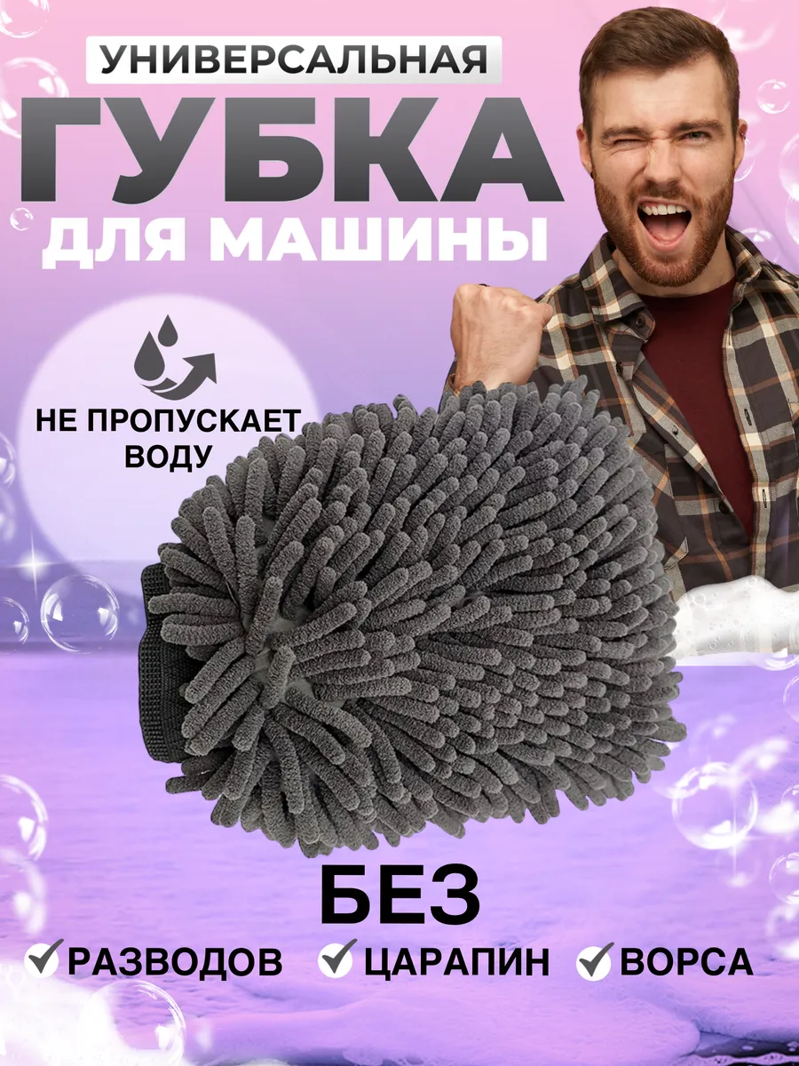 Губка для мытья машины...