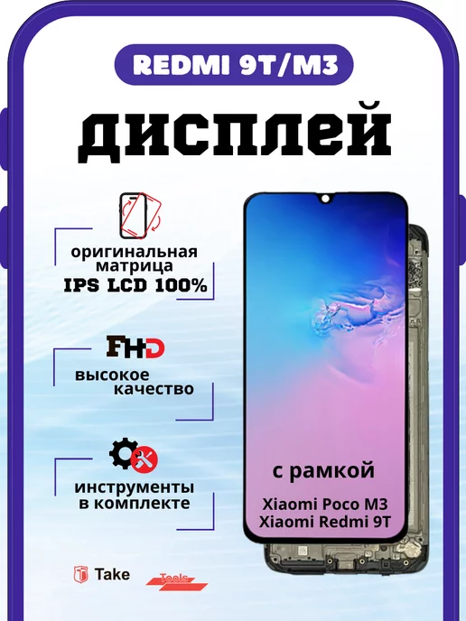 TakeTools Дисплей Redmi 9T Poco M3 IPS LCD 100% оригинальный в рамке