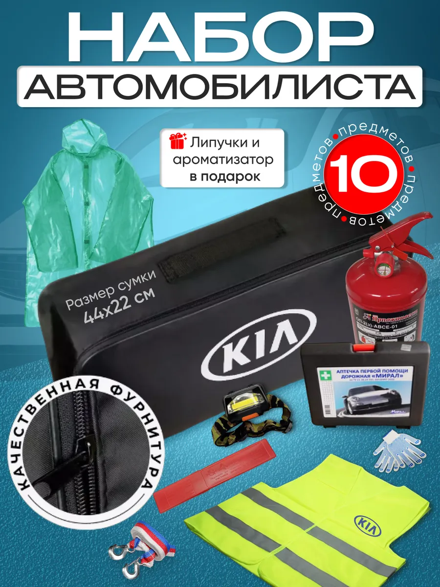 Набор автомобилиста KIA (Кия)