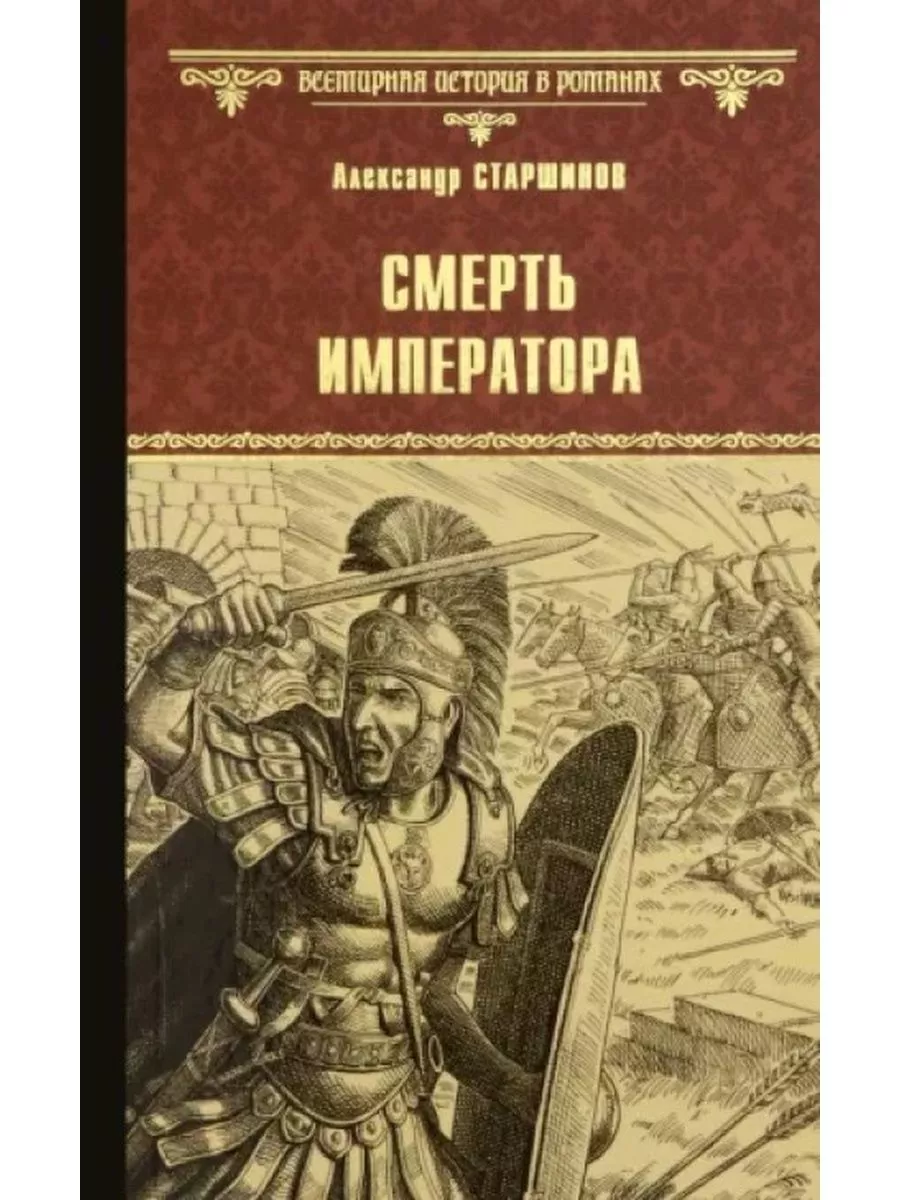 Смерть императора