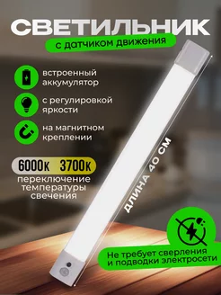 Светильник с датчиком движения. Умный LED light&fine 206102258 купить за 499 ₽ в интернет-магазине Wildberries