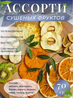 Ассорти 70 гр. из сушеных фруктов без сахара, фрипсы Ecolove_fruits 206103136 купить за 292 ₽ в интернет-магазине Wildberries