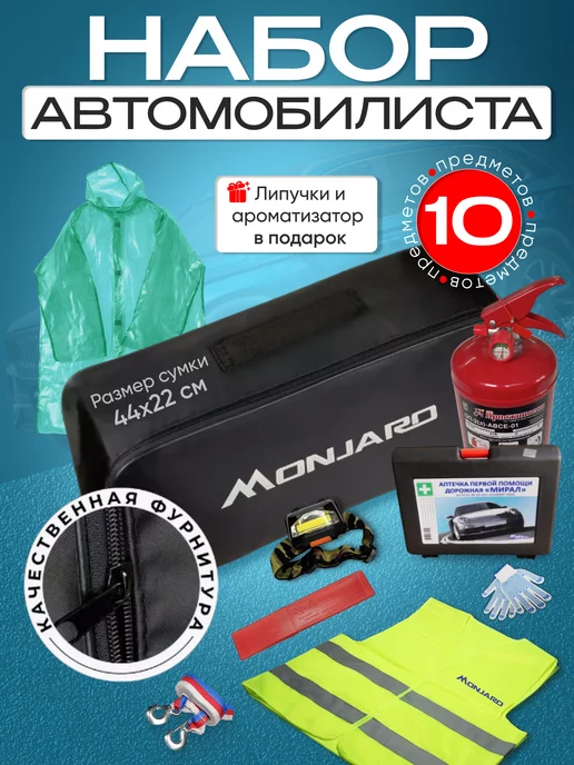 Autouniversal Набор автомобилиста MONJARO (Монжаро), вариант