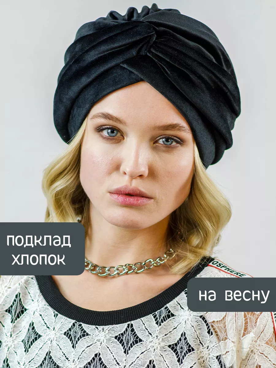 Шапка весенняя чалма с хлопковым подкладом