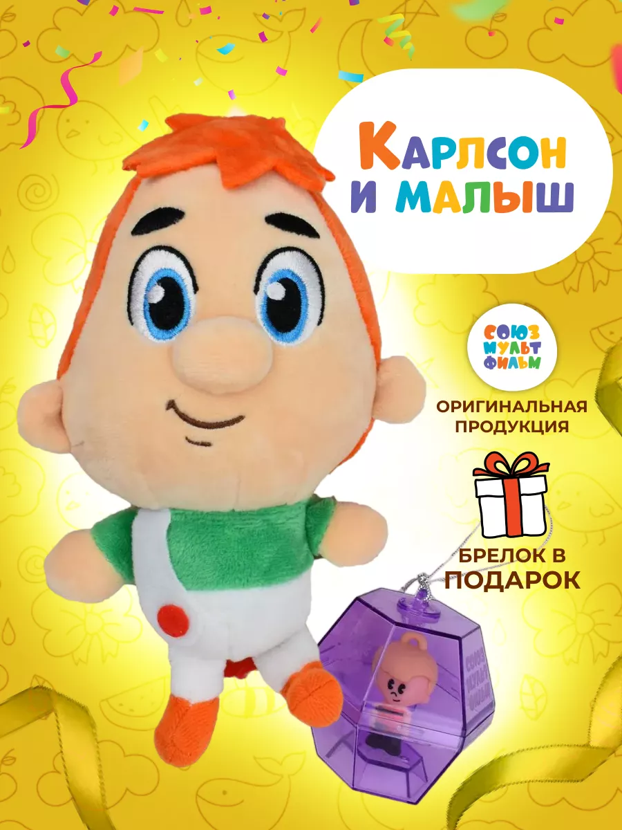 Игрушка Мягкая Карлсон Союзмультфильм 206106482 купить за 593 ₽ в  интернет-магазине Wildberries