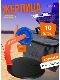 Жерлица зимняя оснащенная Про-1 10 штук с сумкой GoldFishCompany 206106650 купить за 1 461 ₽ в интернет-магазине Wildberries