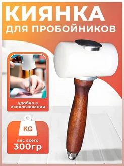 Киянка кожевника для пробойников Pelletteria 206109085 купить за 504 ₽ в интернет-магазине Wildberries