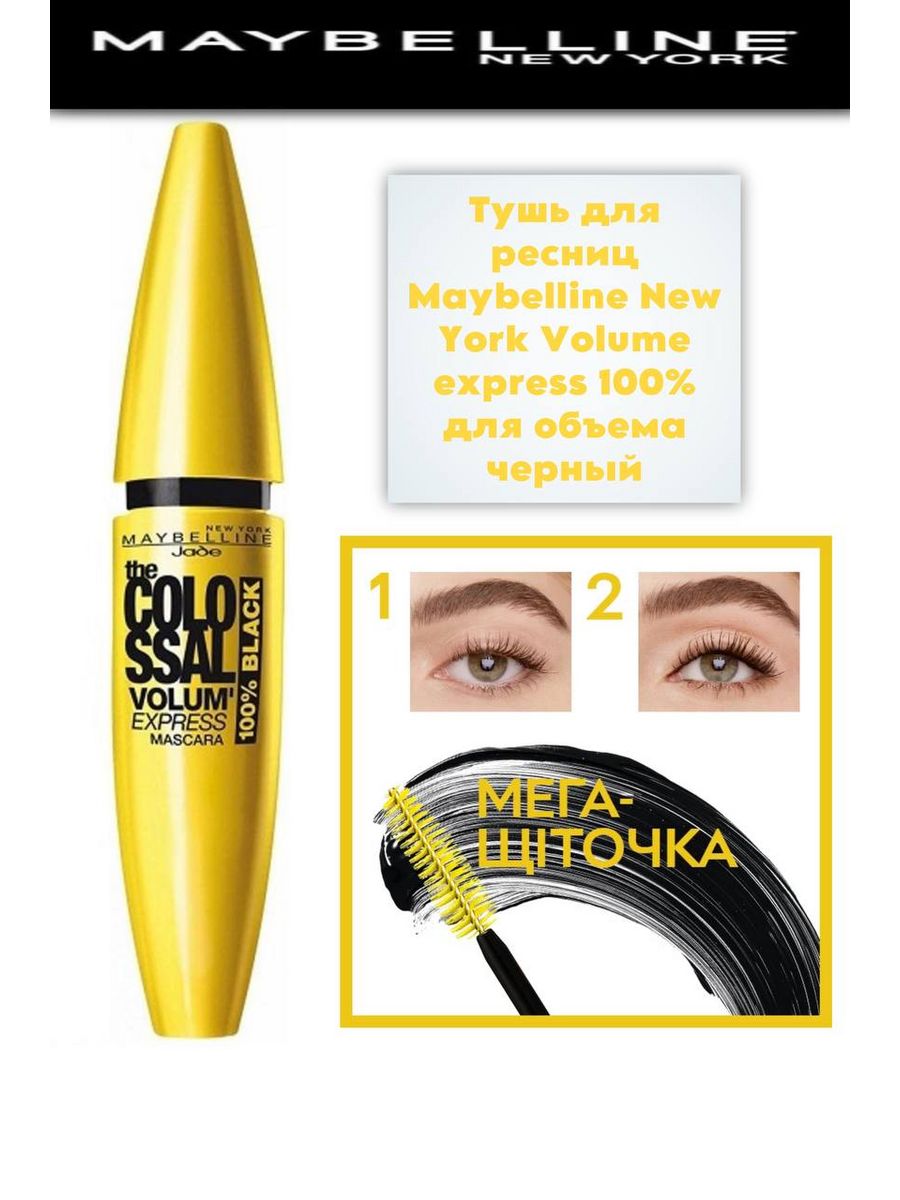 Тушь для ресниц colossal volum express. Тушь мейбелин. Тушь для ресниц мейбелин. Maybelline New York тушь. Тушь мейбелин желтая.