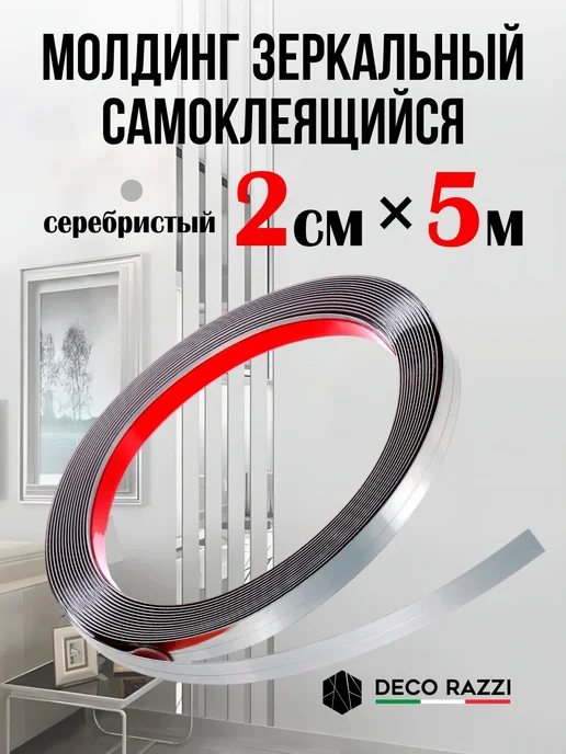 Deco Razzi Молдинг самоклеящийся зеркальный серебристый, 2 см, серебристый