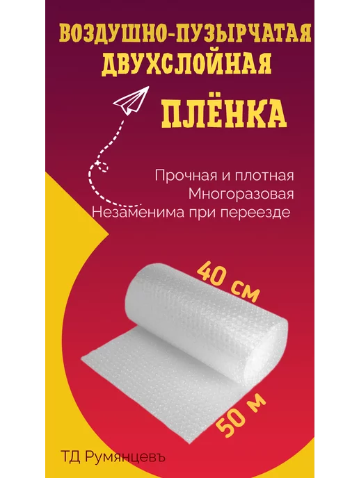 ТД Румянцевъ Воздушно пупырчатая пленка 0.6м - 100м Пупырка для упаковки, 0,4 м, 50 м