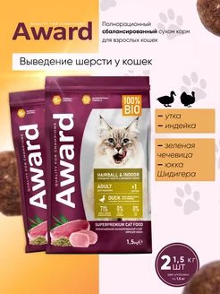 Сухой корм для кошек Hairball утка 2*1.5 кг AWARD 206111553 купить за 2 212 ₽ в интернет-магазине Wildberries