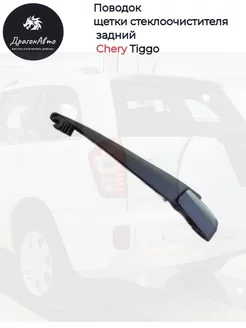 Поводок щетки стеклоочистителя задний Chery Tiggo LYKMC 206112650 купить за 513 ₽ в интернет-магазине Wildberries