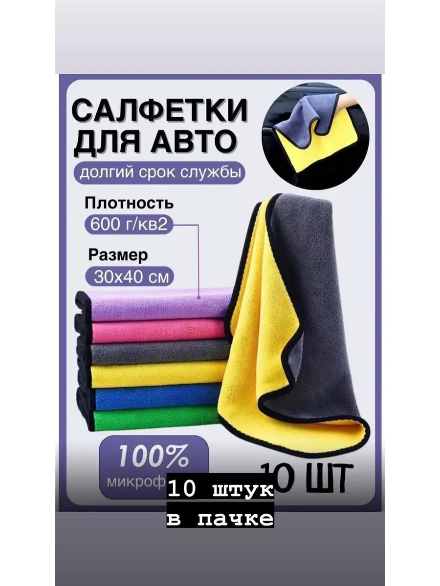 Супер впитывающие авто тряпки из микрофибры 10шт ELLAS 206112979 купить за  1 352 ₽ в интернет-магазине Wildberries