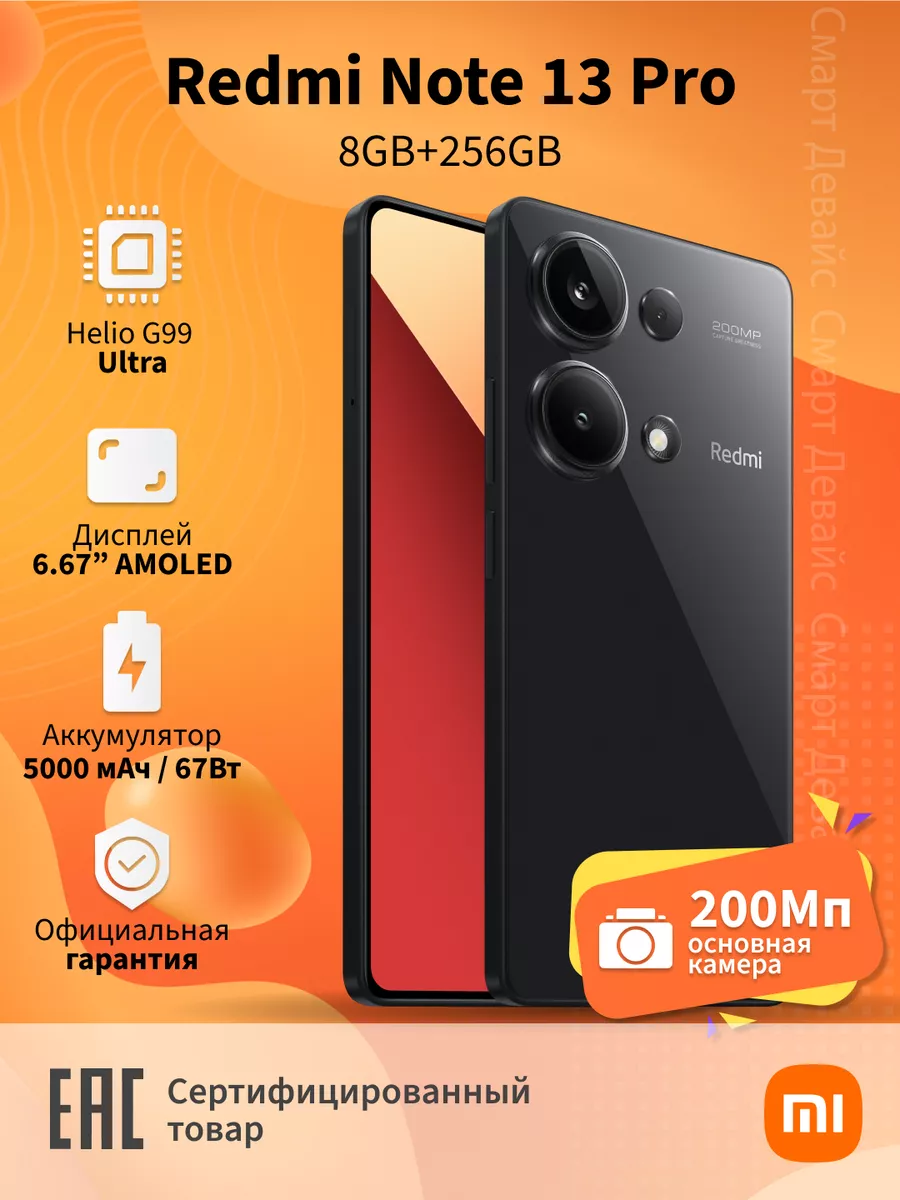 Смартфон Redmi Note 13 Pro 8GB+256GB Black Xiaomi 206113828 купить в  интернет-магазине Wildberries