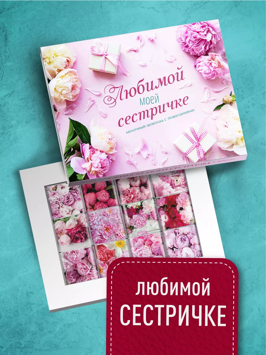 Подарок Любимой сестре