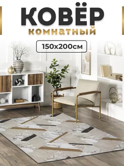 Ковер 150х200 комнатный на пол с ворсом Moon Carpet 206116195 купить за 1 713 ₽ в интернет-магазине Wildberries