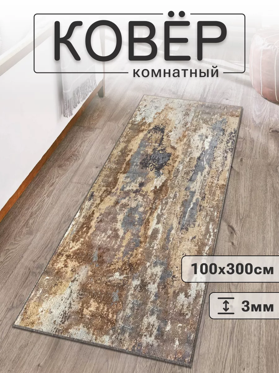 Ковер 100х300 комнатный с...
