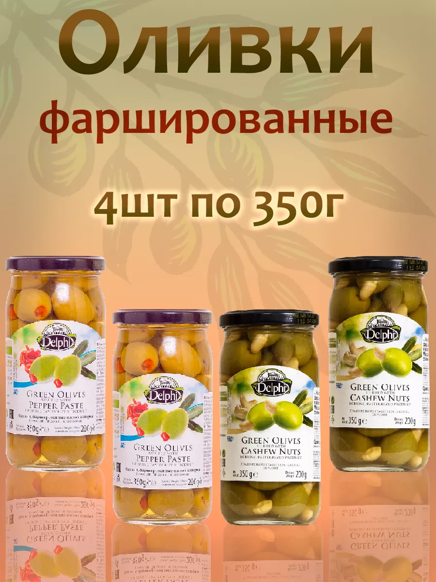 Оливки фаршированные пастой из перца,кешью,4шт
