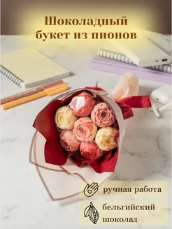 Съедобный букет из 7 шоколадных пионов Homeis chocolate 206117672 купить за 837 ₽ в интернет-магазине Wildberries