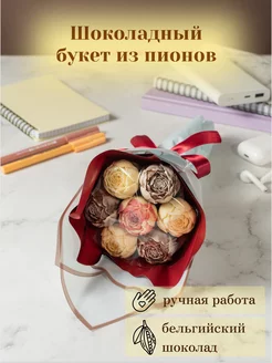 Съедобный букет из 7 шоколадных пионов Homeis chocolate 206117673 купить за 837 ₽ в интернет-магазине Wildberries