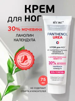 Крем для ног с мочевиной 30% от трещин и натоптышей Витэкс 206117784 купить за 194 ₽ в интернет-магазине Wildberries