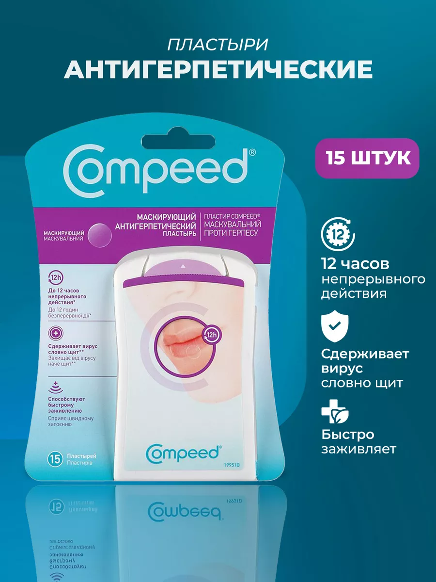 Пластырь от герпеса на губах Compeed маскирующий, 15 штук Compeed 206120525  купить за 1 705 ₽ в интернет-магазине Wildberries