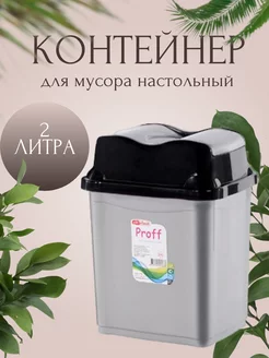 Ведро мусорное настольное 2л с плавающей крышкой урна elfplast 206122644 купить за 258 ₽ в интернет-магазине Wildberries