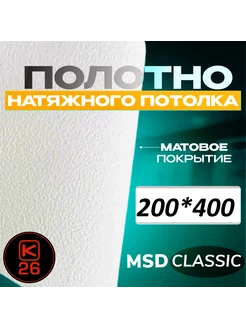 Полотно натяжного потолка 200*400 см матовое, MSD classic Комплект 26 206126114 купить за 2 142 ₽ в интернет-магазине Wildberries