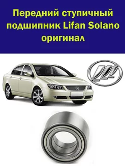 Передний ступичный подшипник Solano оригинал Lifan 206129378 купить за 850 ₽ в интернет-магазине Wildberries