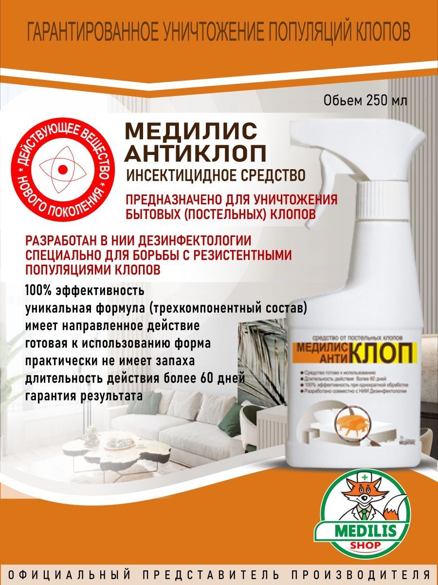 Медилис отзывы. Средство антиклоп. Медилис-антиклоп. Блокада антиклоп. Спрей Медилис антиклоп, 250 мл.