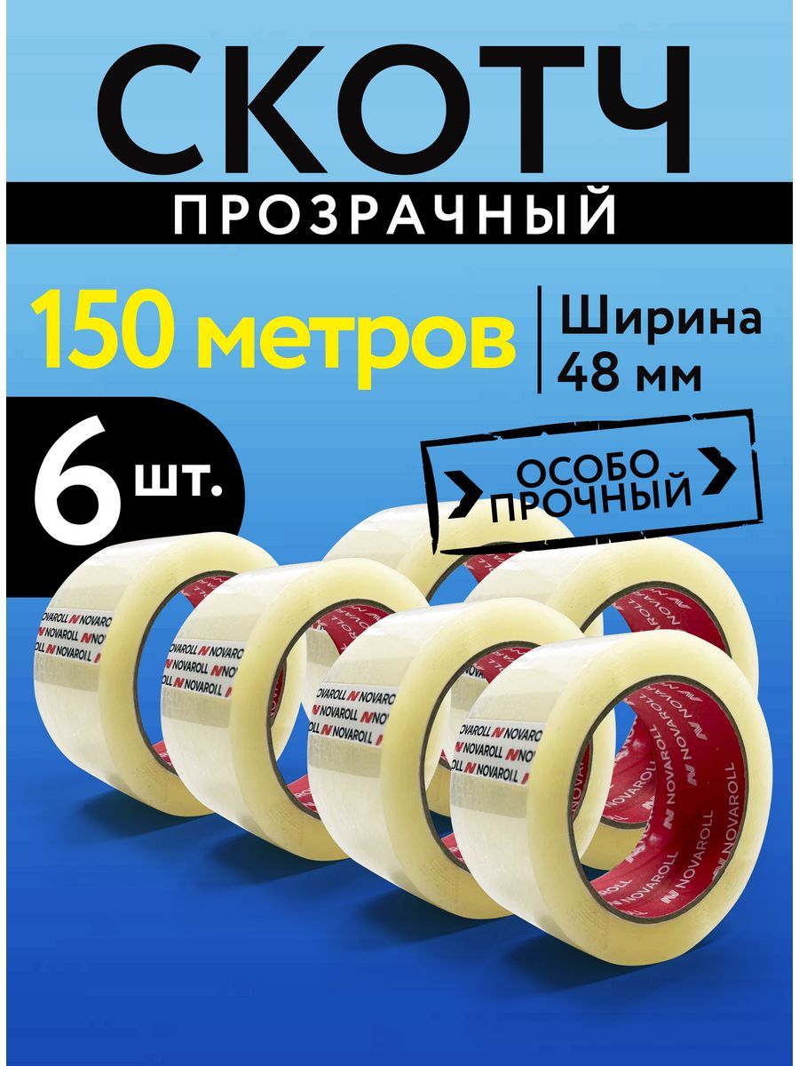 Скотч 150 метров