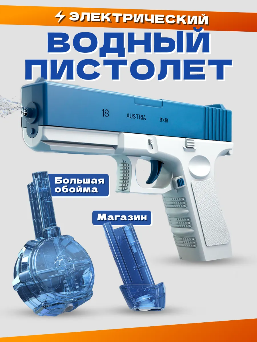 Пистолет водяной...