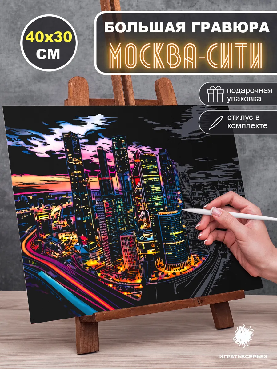 Гравюра Москва-Сити