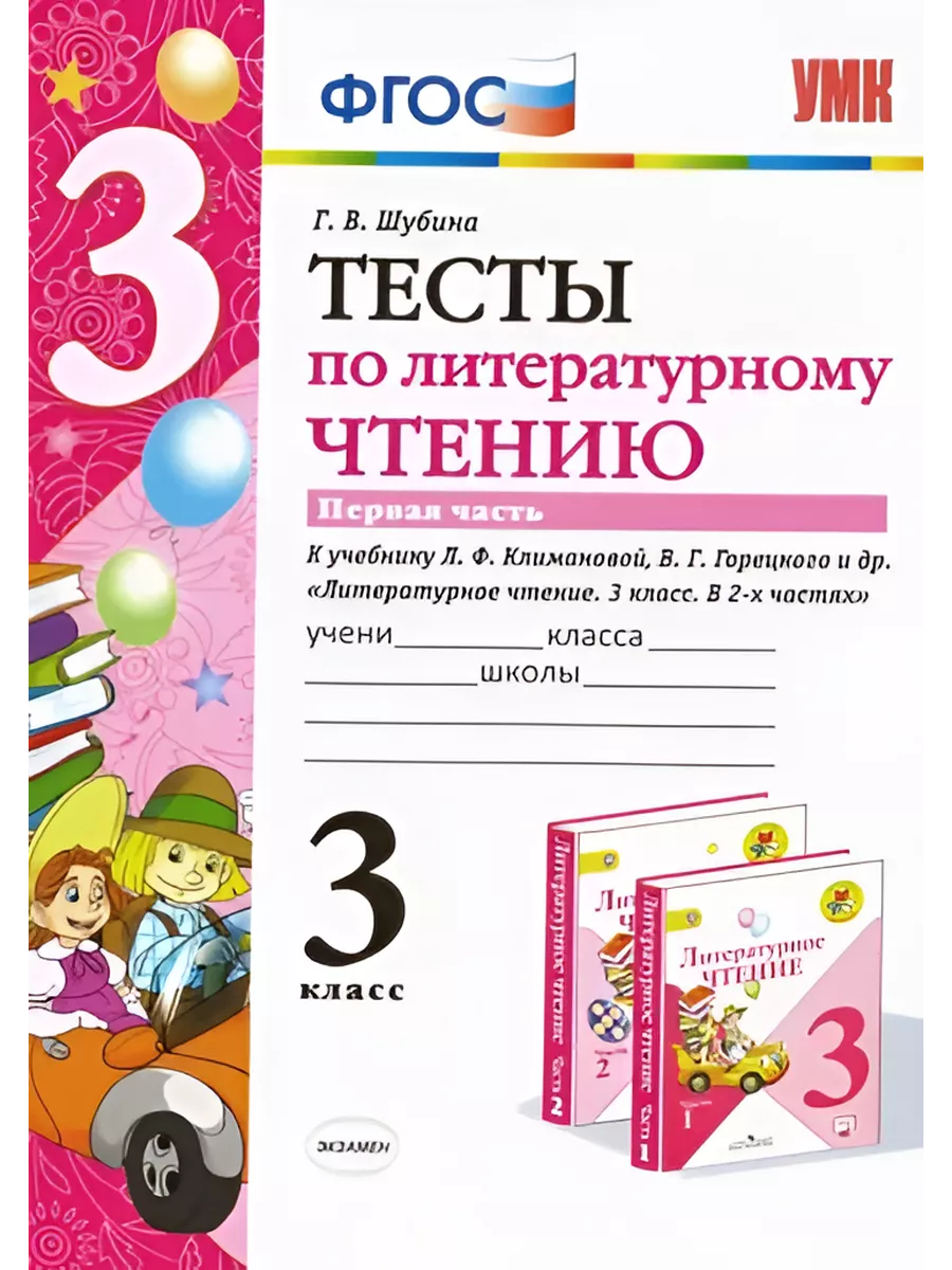 Литературное чтение. 3 класс. Тесты к уч. Климановой. Ч. 1 Экзамен  206160508 купить за 266 ₽ в интернет-магазине Wildberries