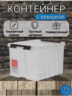 Контейнер для хранения пластиковый с крышкой 3,5 литров Rox Box 206162179 купить за 340 ₽ в интернет-магазине Wildberries