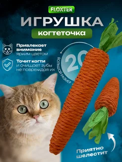 Игрушка для кошек большая морковка-когтеточка Floxter 206190127 купить за 83 ₽ в интернет-магазине Wildberries