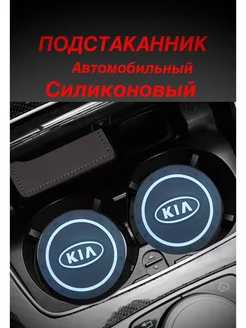 Подстаканник автомобильный силиконовый KIA 2 Штуки 206191820 купить за 189 ₽ в интернет-магазине Wildberries