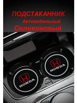 Подстаканник автомобильный силиконовый Honda 2шт 206191821 купить за 189 ₽ в интернет-магазине Wildberries