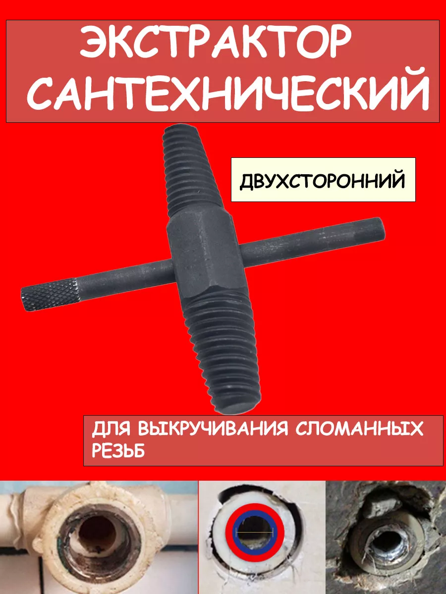 Экстрактор сантехнический, для выкручивания сломанных резьб