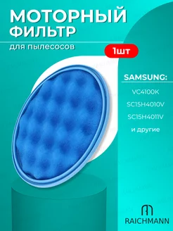 Моторный фильтр для пылесоса Samsung Cyclone Force RAICHMANN 206193181 купить за 355 ₽ в интернет-магазине Wildberries