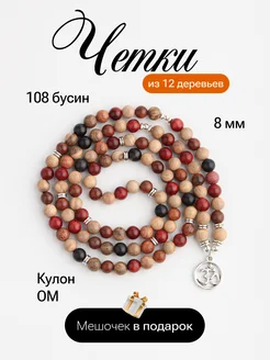 Четки 108 бусин перекидные буддийские деревянные на шею Harmony Jewelry 206195477 купить за 456 ₽ в интернет-магазине Wildberries