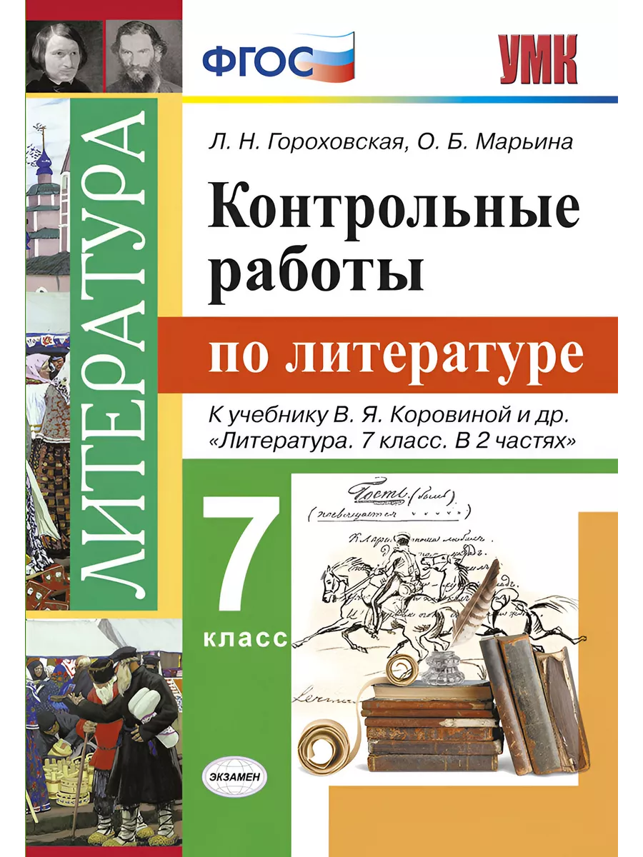 Литература. 7 класс. Контрольные работы к уч. Коровиной Экзамен 206200668  купить за 311 ₽ в интернет-магазине Wildberries