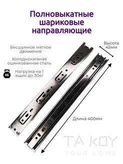 Шариковые направляющие H 45 мм 400 мм Drawer guides 206215235 купить за 2 391 ₽ в интернет-магазине Wildberries