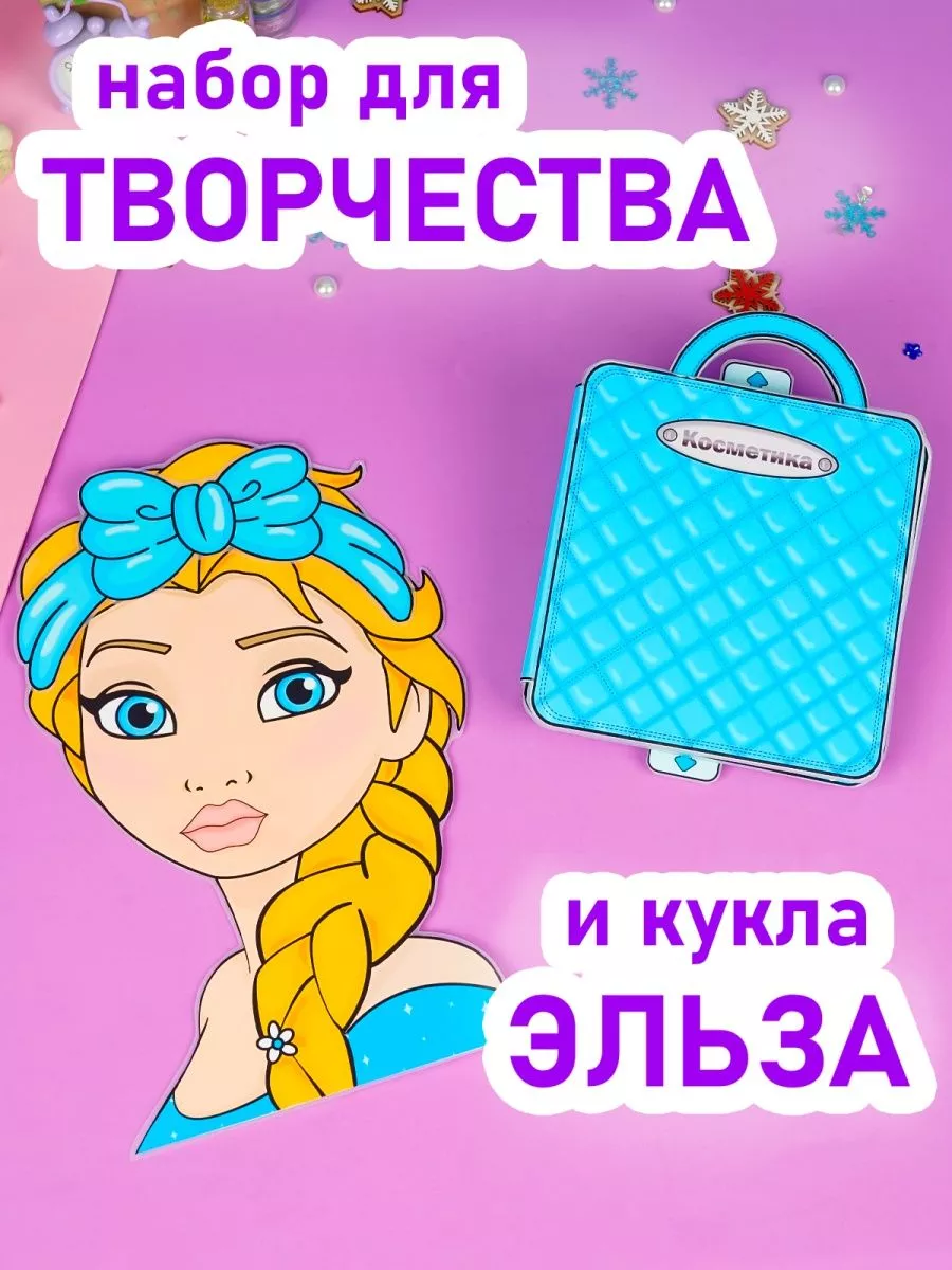 Бумажная кукла и косметика для Эльзы Doll 206223505 купить за 2 961 ₽ в  интернет-магазине Wildberries