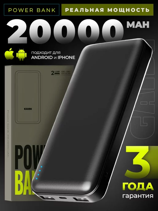 Gaidi Повербанк 20000, power bank, внешний аккумулятор