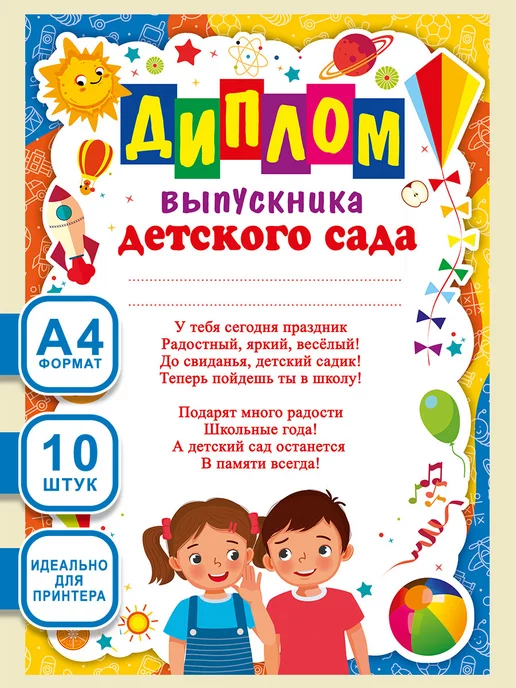 СтильМаркет Диплом выпускника детского сада для детей 10 шт А4, 10 шт