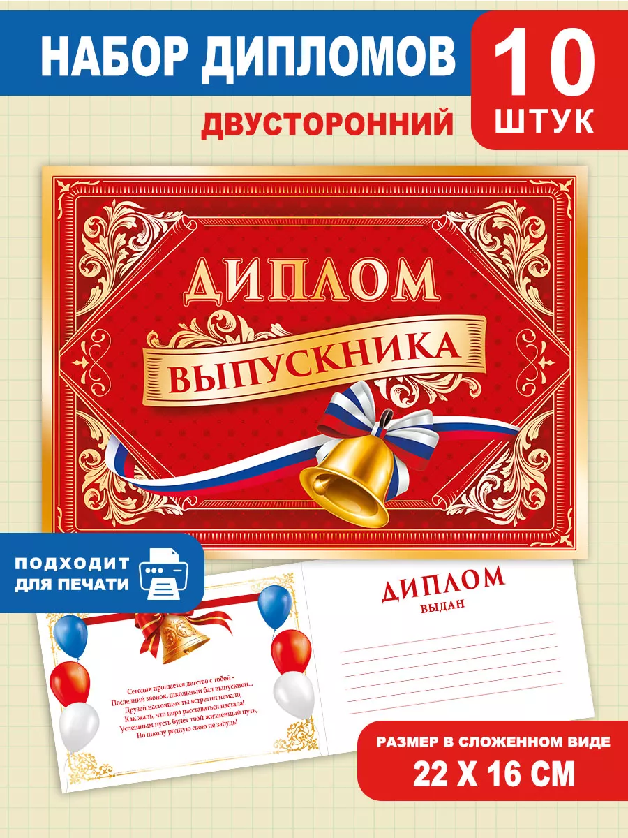 Диплом выпускника школьный для детей набор 10 шт А5