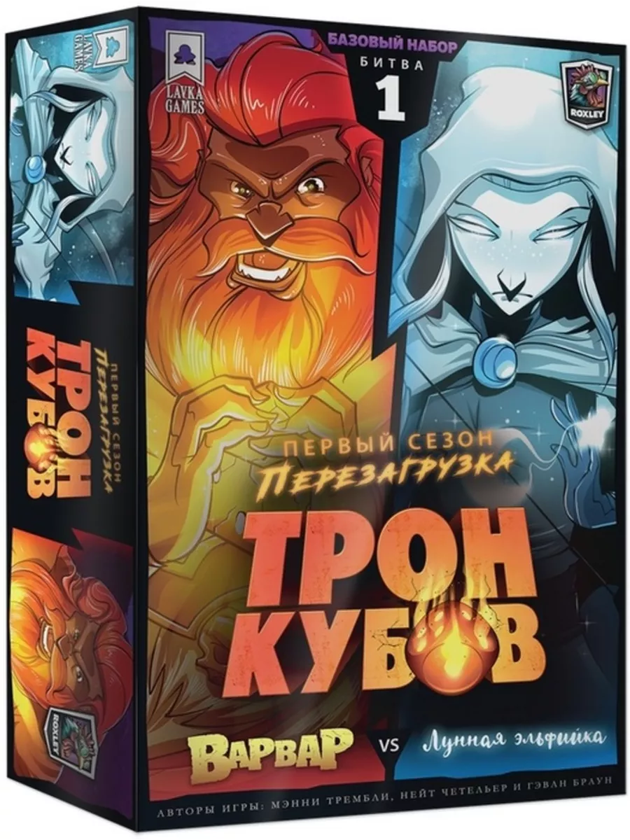 Настольная игра Трон кубов Варвар vs Лунная эльфийка Lavka Games 206237929  купить за 1 650 ₽ в интернет-магазине Wildberries