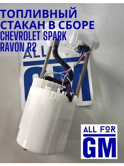 AllForGm Топливный стакан в сборе Ravon R2