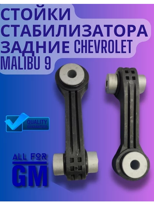 AllForGm Стойки стабилизатора задние Chevrolet Malibu 9